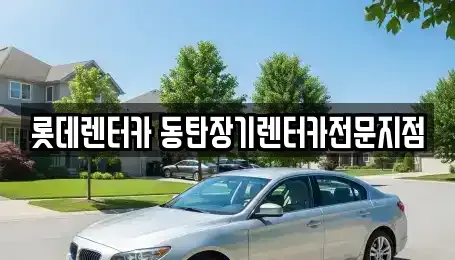 경기도 화성시 오산동 장기렌트카 전문 롯데렌터카 동탄장기렌터카전문지점