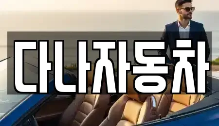 경기도 화성시 오산동 중고차 전문 다나자동차