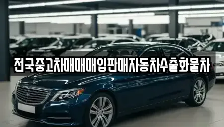경기도 화성시 오산동 중고차 전문 전국중고차매매매입판매자동차수출화물차