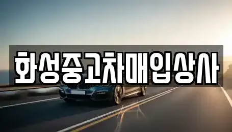 경기도 화성시 오산동 중고차 전문 화성중고차매입상사