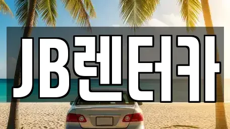 경기도 화성시 팔탄면 렌트카 전문 JB렌터카
