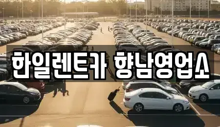경기도 화성시 팔탄면 렌트카 전문 한일렌트카 향남영업소