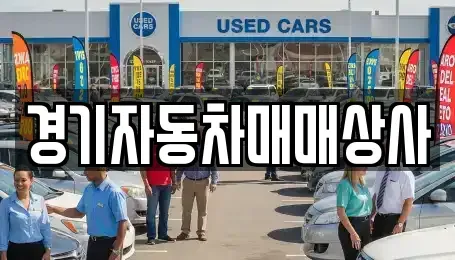 경기도 화성시 팔탄면 중고차 전문 경기자동차매매상사