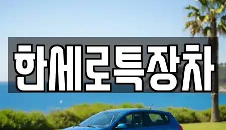 경기도 화성시 팔탄면 중고차 전문 한세로특장차