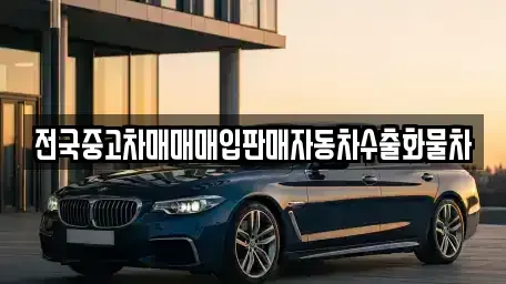 경기도 화성시 팔탄면 중고차매입 전문 전국중고차매매매입판매자동차수출화물차