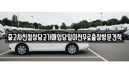 경기도 화성시 팔탄면 중고차매입 전문 중고차친절상담고가매입당일이전무료출장방문견적