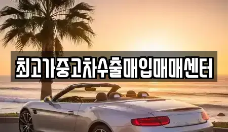 경기도 화성시 팔탄면 중고차매입 전문 최고가중고차수출매입매매센터