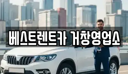 경남 거창군 남상면 렌트카 전문 베스트렌트카 거창영업소