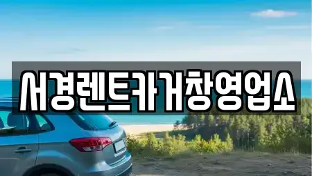 경남 거창군 남상면 렌트카 전문 서경렌트카거창영업소