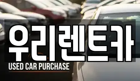 경남 거창군 남상면 렌트카 전문 우리렌트카