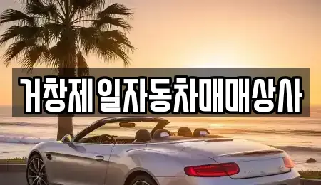 경남 거창군 남상면 중고차매매 전문 거창제일자동차매매상사