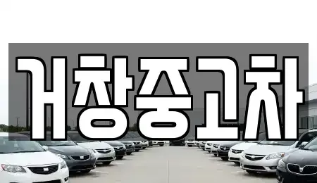 경남 거창군 남상면 중고차매매 전문 거창중고차
