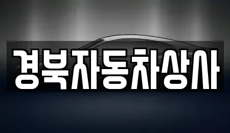 경남 거창군 남상면 중고차매매 전문 경북자동차상사