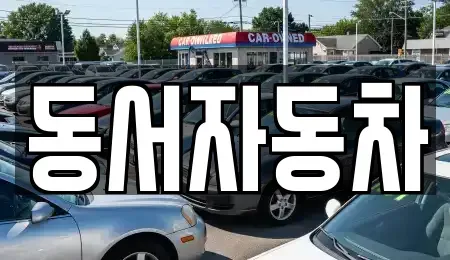경남 거창군 남상면 중고차매매 전문 동서자동차