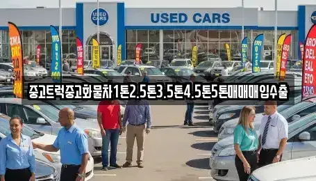 경남 남해군 고현면 중고차매입 전문 중고트럭중고화물차1톤2.5톤3.5톤4.5톤5톤매매매입수출