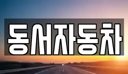 경남 밀양시 산내면 렌트카,단기렌트카,장기렌트카,중고차,중고차매매,중고차매입