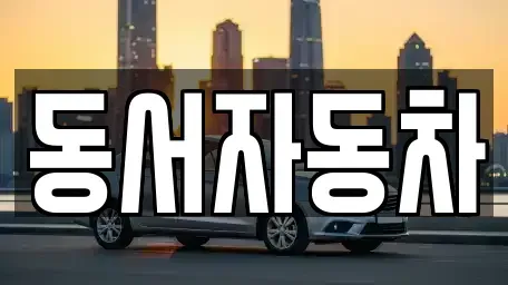경남 밀양시 청도면 중고차,렌트카,중고차매입,중고차매매,장기렌트카,단기렌트카