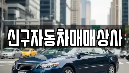 경남 밀양시 활성동 중고차매매 전문 신구자동차매매상사
