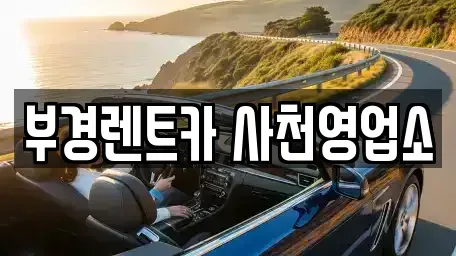 경남 사천시 동동 렌트카 전문 부경렌트카 사천영업소