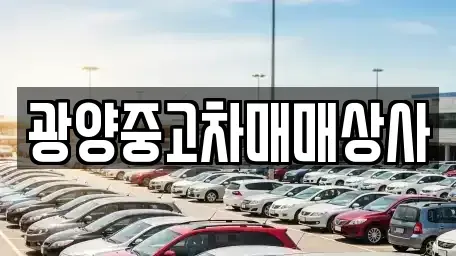 경남 사천시 동동 장기렌트카,중고차,렌트카,단기렌트카,중고차매입,중고차매매