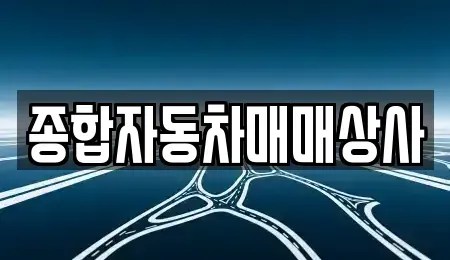 경남 사천시 동동 중고차 전문 종합자동차매매상사