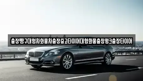경남 사천시 동동 중고차 전문 출장빵구대형차화물차출장중고타이어대형화물출장펑크출장타이어