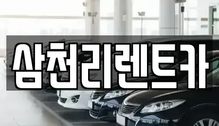 경남 양산시 물금읍 렌트카 전문 삼천리렌트카