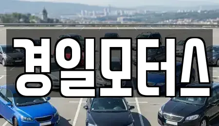경남 양산시 물금읍 중고차 전문 경일모터스