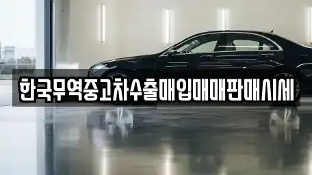 경남 양산시 물금읍 중고차 전문 한국무역중고차수출매입매매판매시세