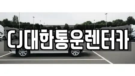 경남 진주시 동성동 렌트카 전문 CJ대한통운렌터카