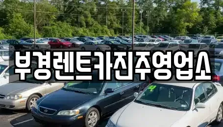 경남 진주시 동성동 렌트카 전문 부경렌트카진주영업소