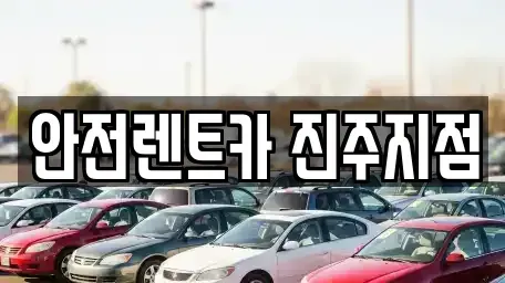 경남 진주시 동성동 렌트카 전문 안전렌트카 진주지점