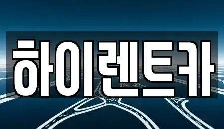 경남 진주시 동성동 렌트카 전문 하이렌트카