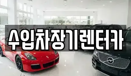 경남 진주시 동성동 장기렌트카,중고차,렌트카,단기렌트카,중고차매입,중고차매매