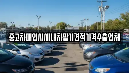 경남 진주시 동성동 중고차매입 전문 중고차매입시세내차팔기견적가격수출업체