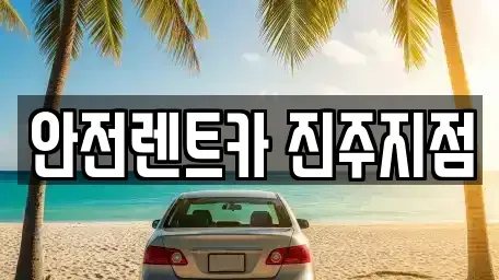경남 진주시 본성동 렌트카 전문 안전렌트카 진주지점
