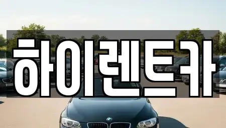 경남 진주시 본성동 렌트카 전문 하이렌트카