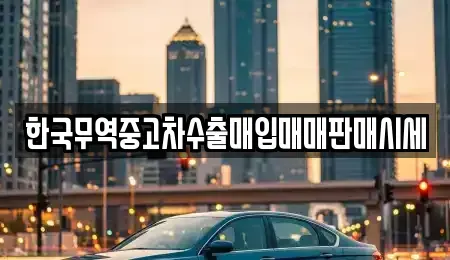 경남 진주시 본성동 중고차 전문 한국무역중고차수출매입매매판매시세