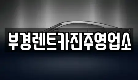 경남 진주시 주약동 렌트카 전문 부경렌트카진주영업소