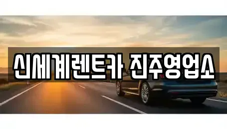 경남 진주시 주약동 렌트카 전문 신세계렌트카 진주영업소