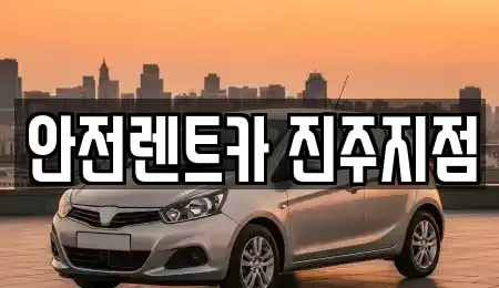 경남 진주시 주약동 렌트카 전문 안전렌트카 진주지점