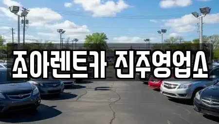 경남 진주시 주약동 렌트카 전문 조아렌트카 진주영업소