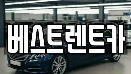 경남 창원시 마산회원구 두척동 렌트카 전문 베스트렌트카