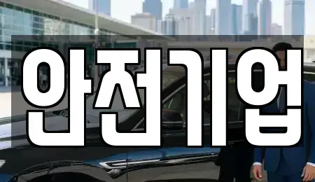 경남 창원시 마산회원구 두척동 렌트카 전문 안전기업