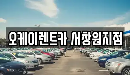 경남 창원시 마산회원구 두척동 렌트카 전문 오케이렌트카 서창원지점