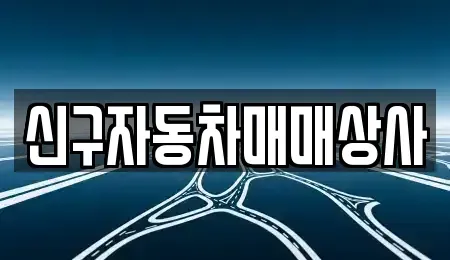 경남 창원시 마산회원구 두척동 장기렌트카,중고차,렌트카,단기렌트카,중고차매입,중고차매매