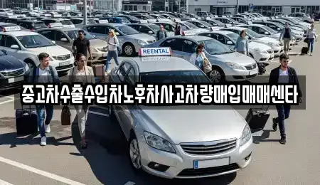 경남 창원시 마산회원구 두척동 중고차매입 전문 중고차수출수입차노후차사고차량매입매매센타