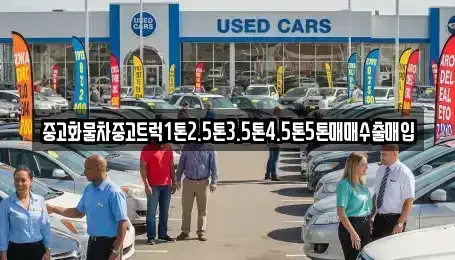 경남 창원시 성산구 삼정자동 중고차 전문 중고화물차중고트럭1톤2.5톤3.5톤4.5톤5톤매매수출매입