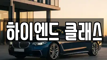 경남 창원시 성산구 삼정자동 중고차 전문 하이엔드 클래스