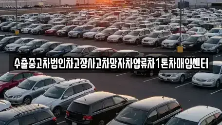 경남 창원시 성산구 삼정자동 중고차매입 전문 수출중고차법인차고장사고차망자차압류차1톤차매입센터